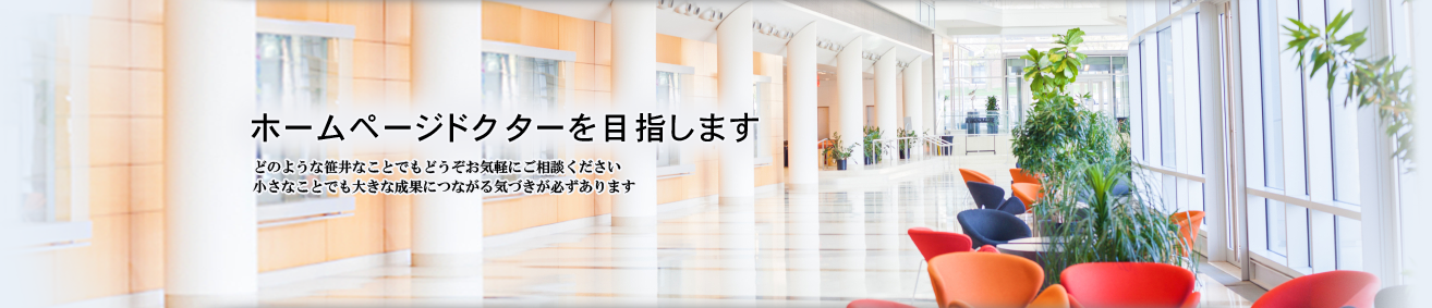ホームページドクターを目指します