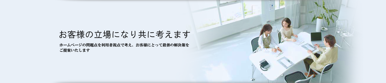 お客様の立場になり共に考えます