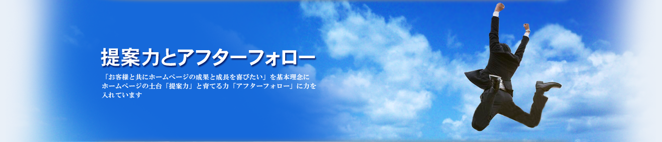 提案力とアフターフォロー